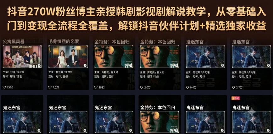抖音270W粉丝博主亲授韩剧影视剧解说教学，从零基础入门到变现全流程全覆盖，解锁抖音伙伴计划+精选独家收益！-知识星球
