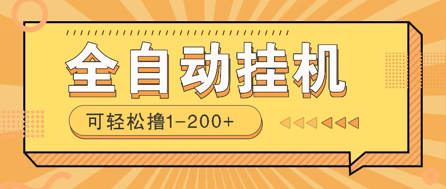 全自动挂机赚钱项目！一部手机或电脑即可，0投无风险一天1-200+-小禾网创