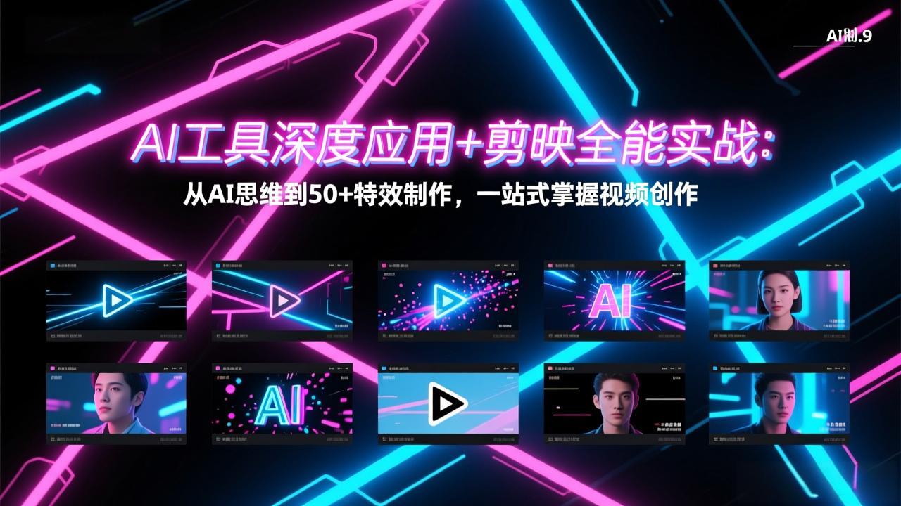 AI工具深度应用+剪映全能实战：从AI思维到50+特效制作，一站式掌握视频创作-知识星球