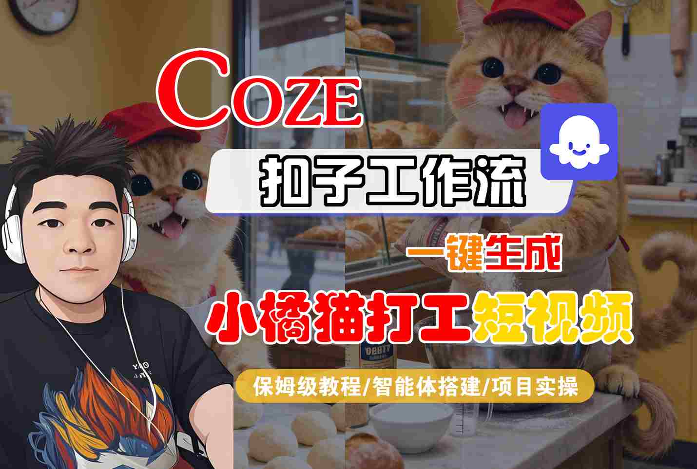 Coze扣子智能体工作流一键生成“小橘猫打工“短视频,全流程保姆级教学-知识星球