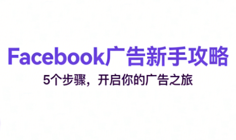 跨境电商Facebook广告新手入门-知识星球