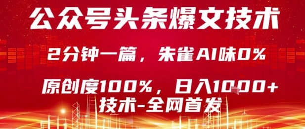 公众号头条号爆文技术，2分钟一篇，原创度100%，朱雀AI味0%，复制粘贴，日入1k【揭秘】-知识星球