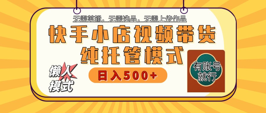 【快手小店代运营】限时托管计划，全程喂饭，单日稳定变现800＋-小禾网创