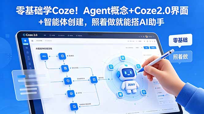 零基础学Coze！Agent概念+Coze2.0界面+智能体创建，照着做就能搭AI助手-知识星球
