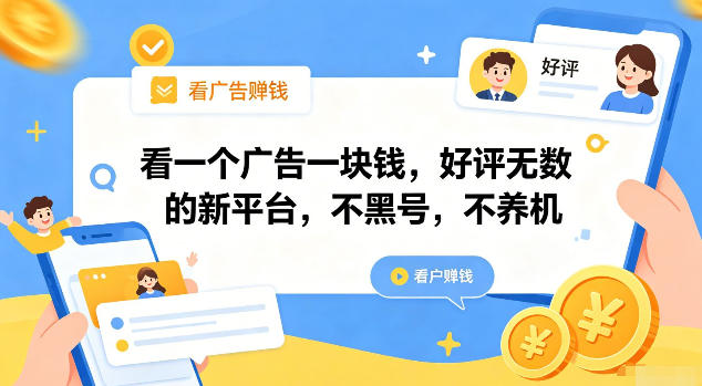 看一个广告一块钱，好评无数的新平台，不黑号，不养机【揭秘】-知识星球