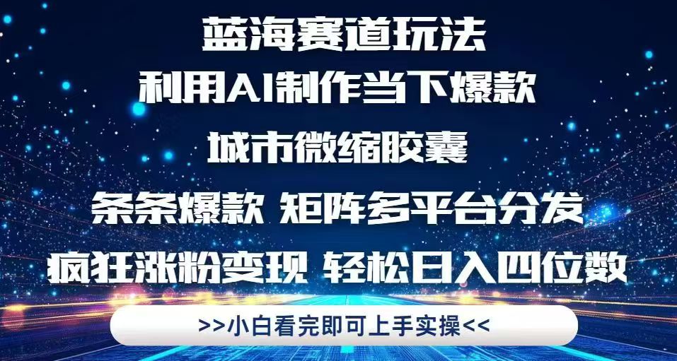 利用Ai制作全网爆火的城市微缩胶囊，条条爆款，多平台分发，疯狂涨粉变...-知识星球