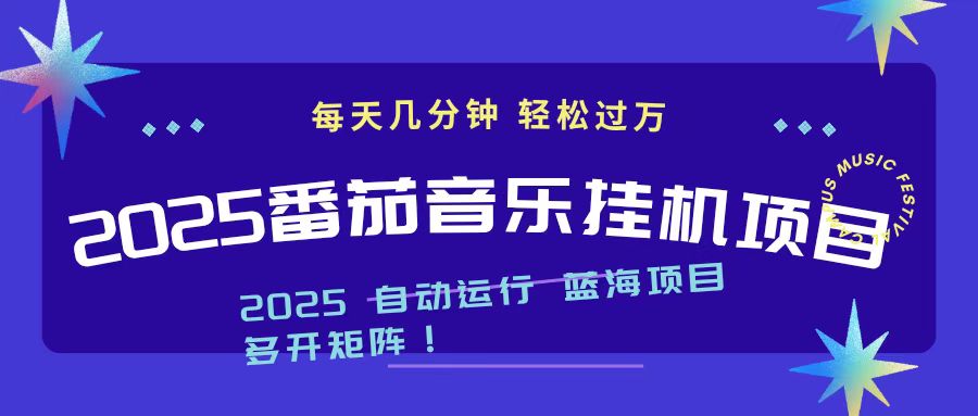 2025最新挂机番茄音乐项目，每天几分钟，日入1000＋-知识星球
