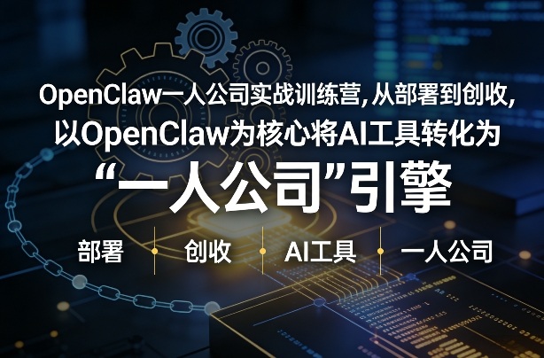 OpenClaw小龙虾+一人公司实战训练营，从部署到创收，将AI工具转化为“一人公司”引擎，低成本变现-知识星球