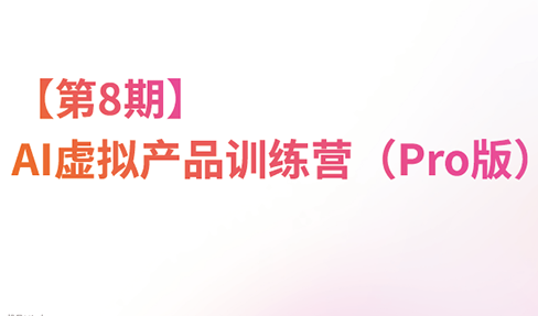 松月·AI虚拟电商Pro训练营【第8期】(更新)-知识星球