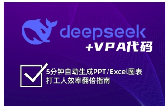 deepseek+VPA代码，5分钟自动生成PPT/Excel图表打工人效率翻倍指南-小禾网创