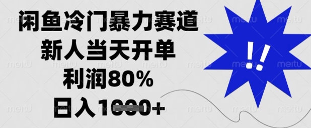 闲鱼冷门暴力赛道，新人当天开单，利润80%，日入1k+【揭秘】-知识星球