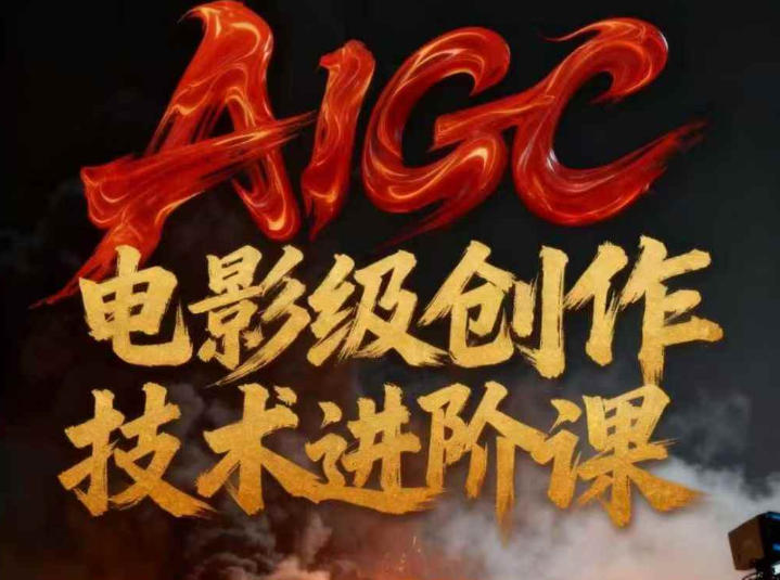 AIGC电影级创作进阶课，技术赋能下的影像革命-知识星球