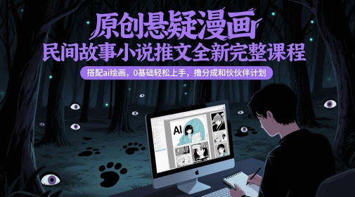 原创悬疑漫画民间故事小说推文全新完整课程， 搭配ai绘画，0基础轻松上手，撸分成和伙伴计划-知识星球