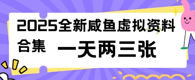 2025全新闲鱼虚拟资料项目合集，成本低，操作简单，一天两三张-小禾网创