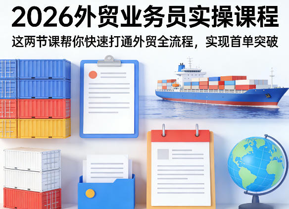 2026外贸业务员实操课程，这两节课帮你快速打通外贸全流程，实现首单突破-知识星球