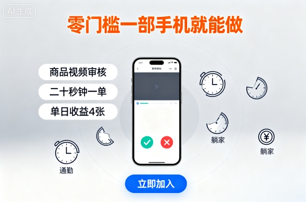零门槛一部手机就能做，商品视频审核，通勤躺家碎片时间都能做，二十秒钟一单，单日收益4张【揭秘】-知识星球