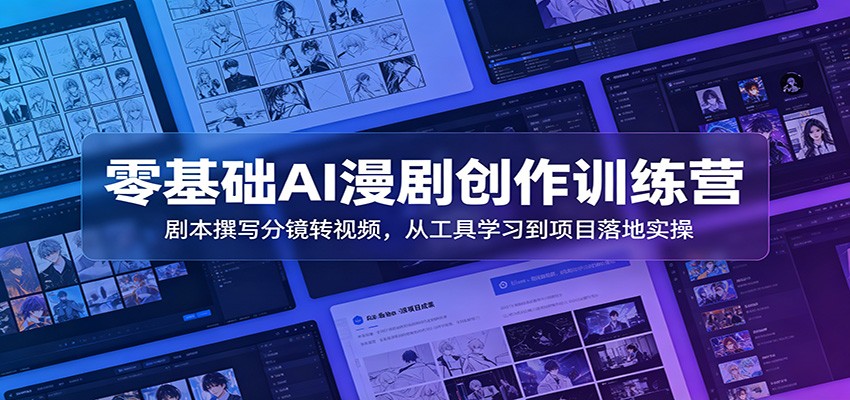 零基础AI漫剧创作训练营：剧本撰写分镜转视频，从工具学习到项目落地实操-知识星球
