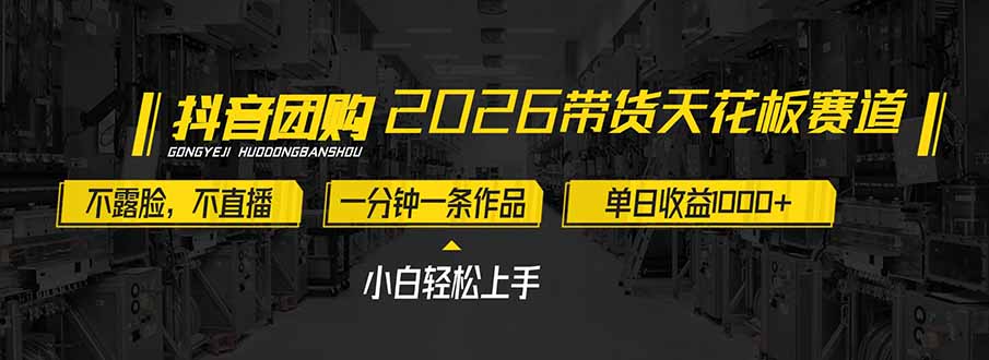 2026带货天花板赛道，不露脸，不直播，一分钟一条作品，单日收益1000+，小白轻松上手-知识星球