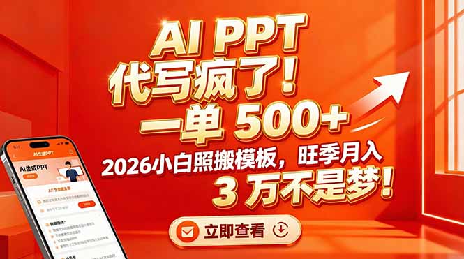 AI PPT 代写疯了！一单 500+，2026小白照搬模板，旺季月入 3 万不是梦！-知识星球